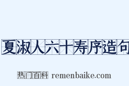 夏淑人六十寿序造句是什么意思的图片